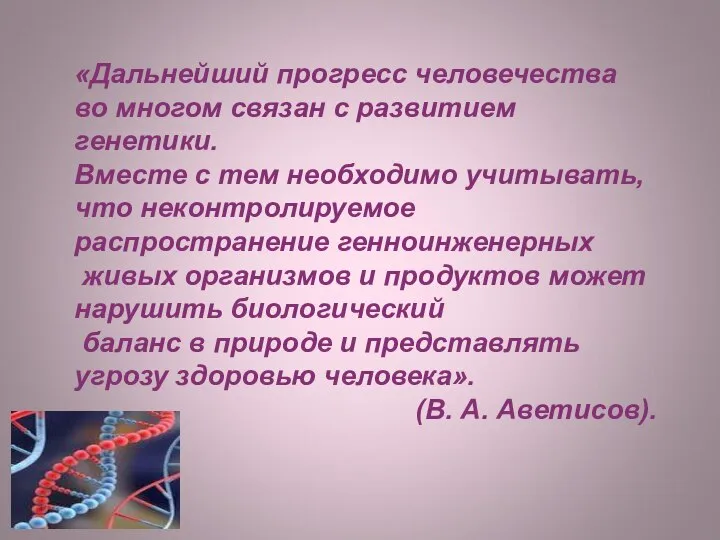 «Дальнейший прогресс человечества во многом связан с развитием генетики. Вместе с