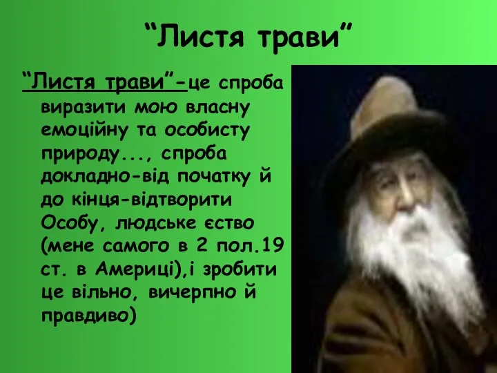 “Листя трави” “Листя трави”-це спроба виразити мою власну емоційну та особисту