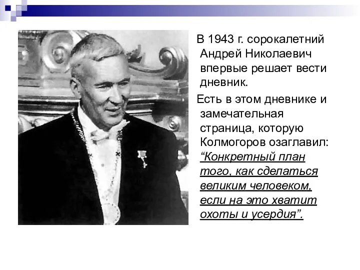 В 1943 г. сорокалетний Андрей Николаевич впервые решает вести дневник. Есть