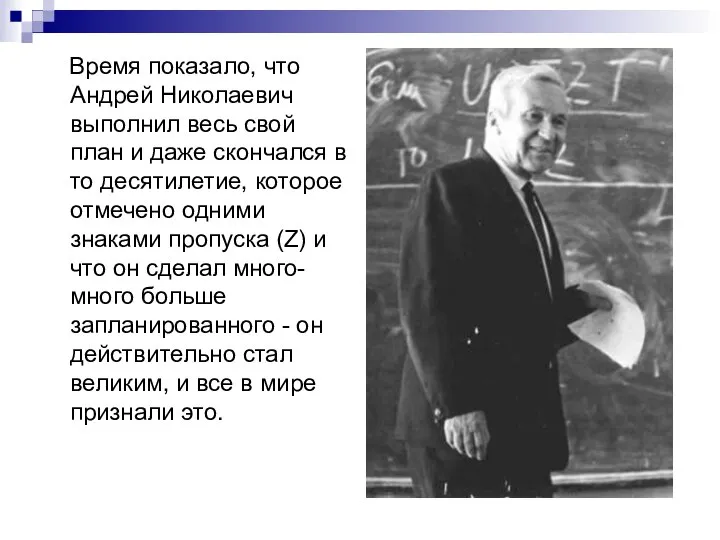 Время показало, что Андрей Николаевич выполнил весь свой план и даже