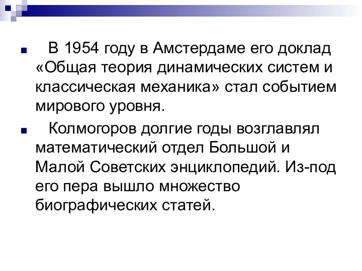 В 1954 году в Амстердаме его доклад «Общая теория динамических систем