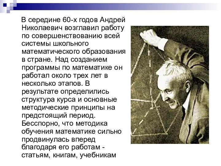 В середине 60-х годов Андрей Николаевич возглавил работу по совершенствованию всей