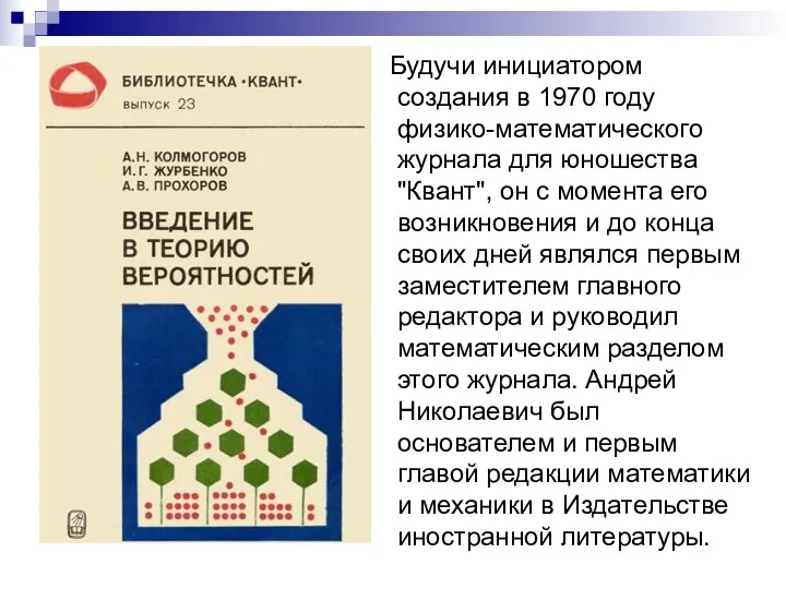 Будучи инициатором создания в 1970 году физико-математического журнала для юношества "Квант",