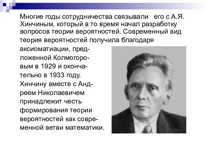 Многие годы сотрудничества связывали его с А.Я. Хинчиным, который в то