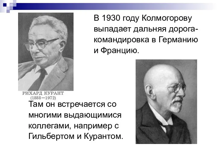 В 1930 году Колмогорову выпадает дальняя дорога- командировка в Германию и