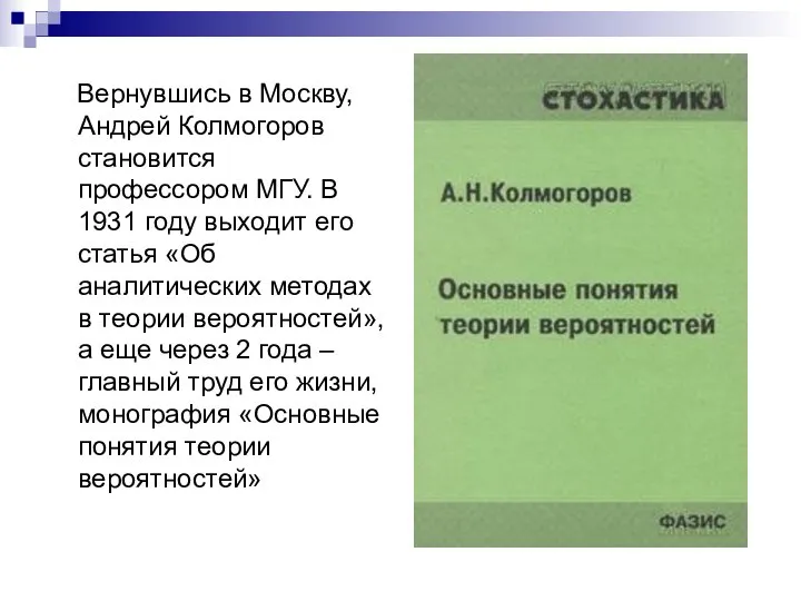 Вернувшись в Москву, Андрей Колмогоров становится профессором МГУ. В 1931 году