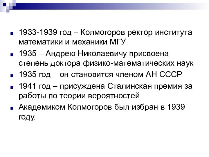 1933-1939 год – Колмогоров ректор института математики и механики МГУ 1935