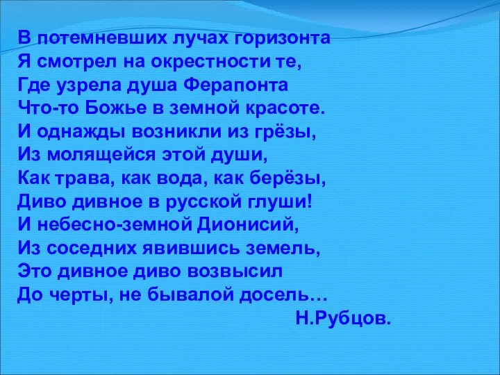 В потемневших лучах горизонта Я смотрел на окрестности те, Где узрела