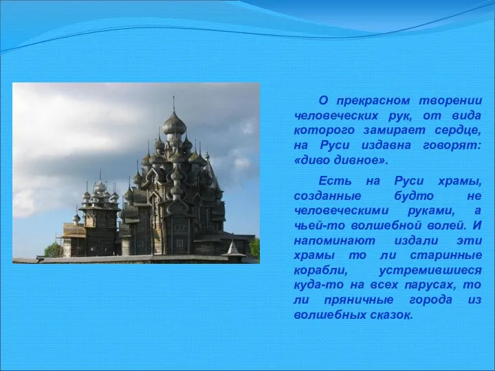 Дива дивные О прекрасном творении человеческих рук, от вида которого замирает