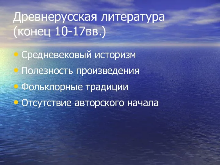 Древнерусская литература (конец 10-17вв.) Средневековый историзм Полезность произведения Фольклорные традиции Отсутствие авторского начала