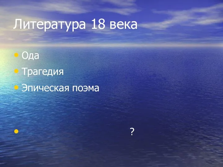 Литература 18 века Ода Трагедия Эпическая поэма ?