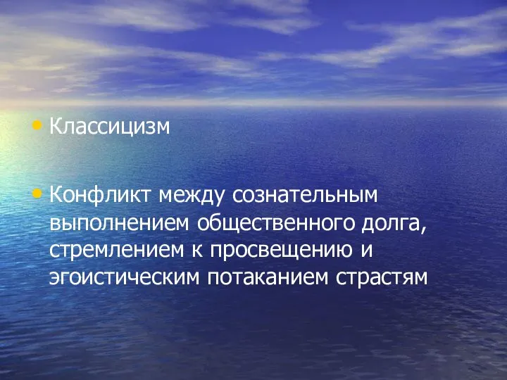 Классицизм Конфликт между сознательным выполнением общественного долга, стремлением к просвещению и эгоистическим потаканием страстям