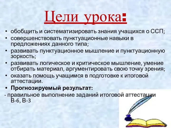 Цели урока: обобщить и систематизировать знания учащихся о ССП; совершенствовать пунктуационные