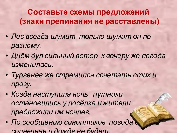 Составьте схемы предложений (знаки препинания не расставлены) Лес всегда шумит только