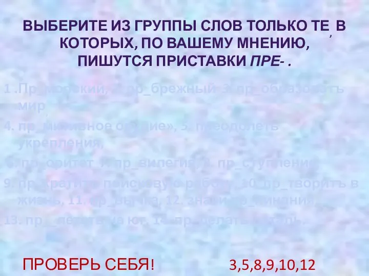 ВЫБЕРИТЕ ИЗ ГРУППЫ СЛОВ ТОЛЬКО ТЕ, В КОТОРЫХ, ПО ВАШЕМУ МНЕНИЮ,