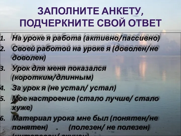 ЗАПОЛНИТЕ АНКЕТУ, ПОДЧЕРКНИТЕ СВОЙ ОТВЕТ На уроке я работа (активно/пассивно) Своей