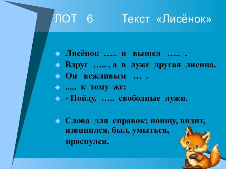 ЛОТ 6 Текст «Лисёнок» Лисёнок ….. и вышел ….. . Вдруг