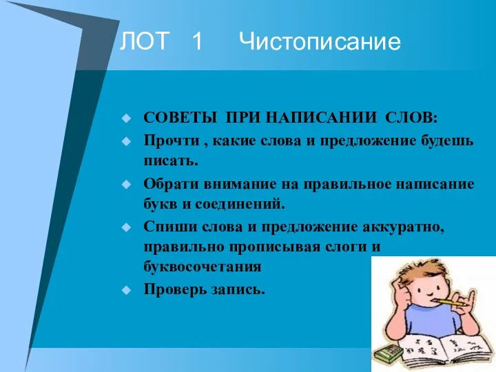 ЛОТ 1 Чистописание СОВЕТЫ ПРИ НАПИСАНИИ СЛОВ: Прочти , какие слова