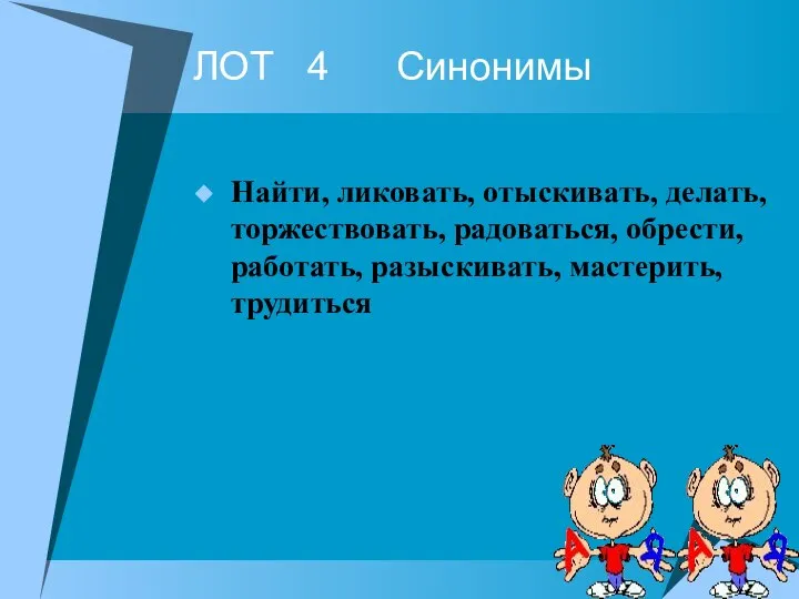 ЛОТ 4 Синонимы Найти, ликовать, отыскивать, делать, торжествовать, радоваться, обрести, работать, разыскивать, мастерить, трудиться