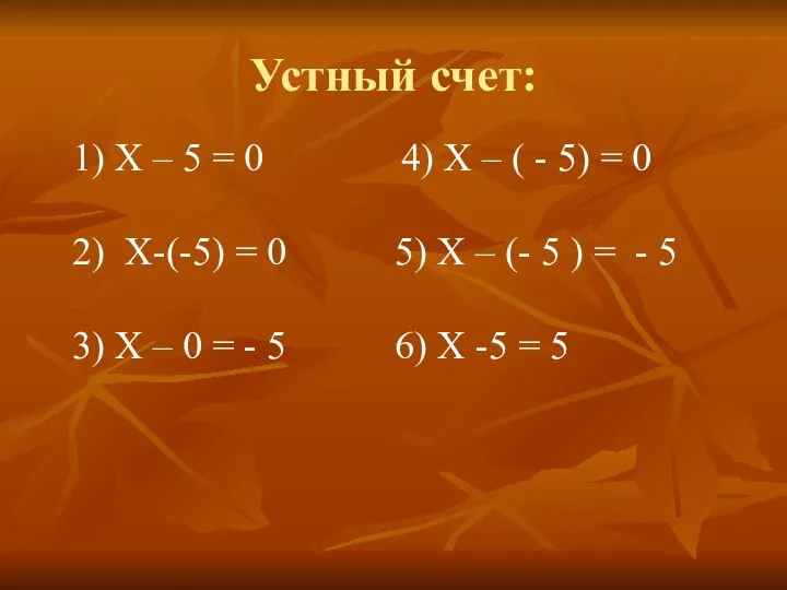 Устный счет: Х – 5 = 0 4) Х – (