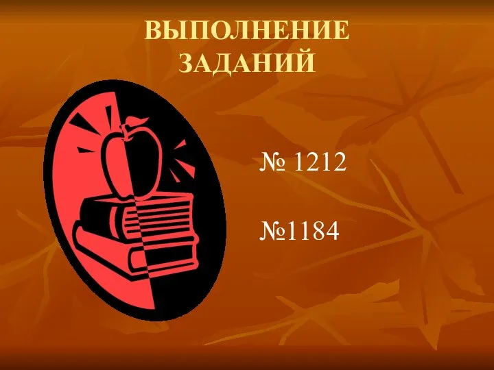 ВЫПОЛНЕНИЕ ЗАДАНИЙ № 1212 №1184