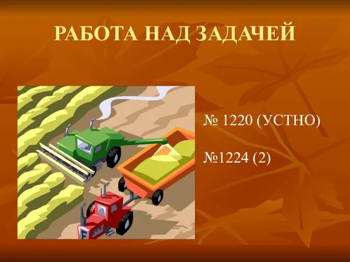 РАБОТА НАД ЗАДАЧЕЙ № 1220 (УСТНО) №1224 (2)