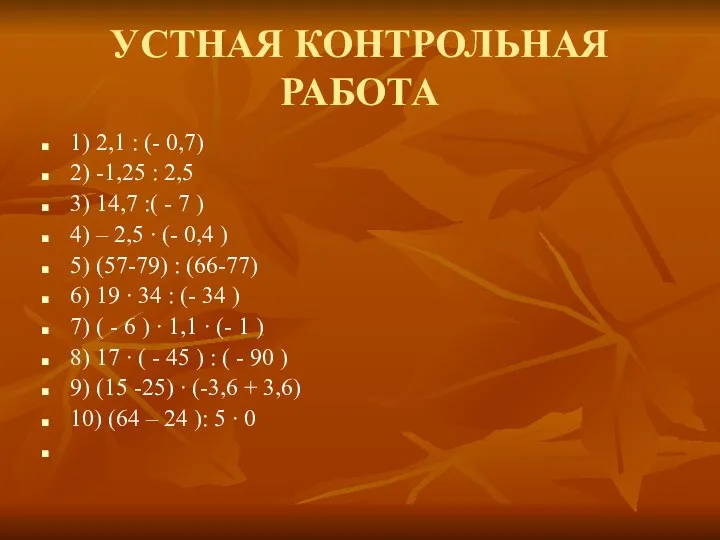 УСТНАЯ КОНТРОЛЬНАЯ РАБОТА 1) 2,1 : (- 0,7) 2) -1,25 :