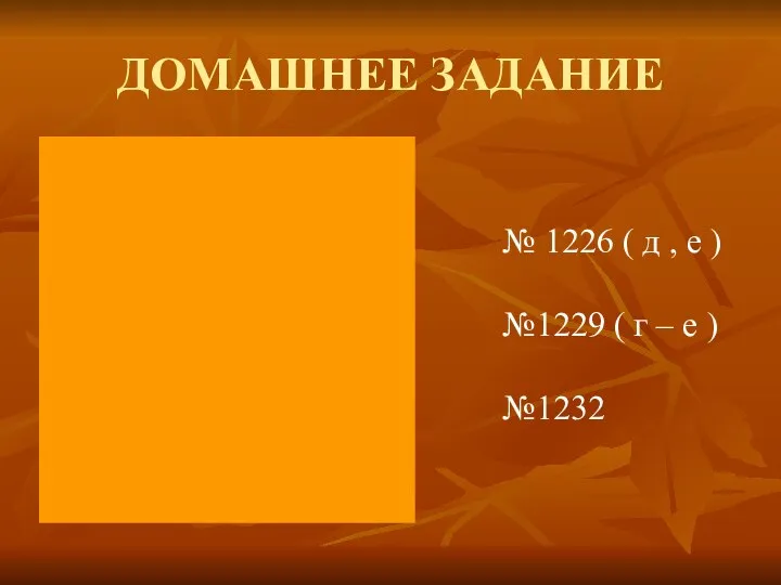 ДОМАШНЕЕ ЗАДАНИЕ № 1226 ( д , е ) №1229 ( г – е ) №1232