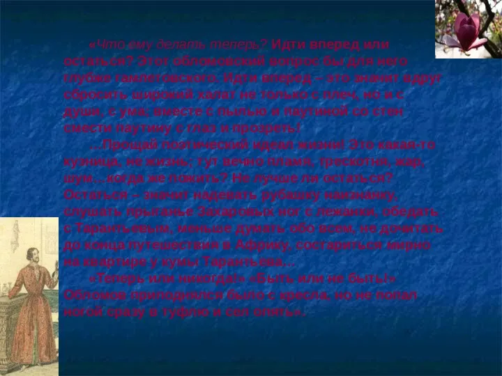 «Что ему делать теперь? Идти вперед или остаться? Этот обломовский вопрос