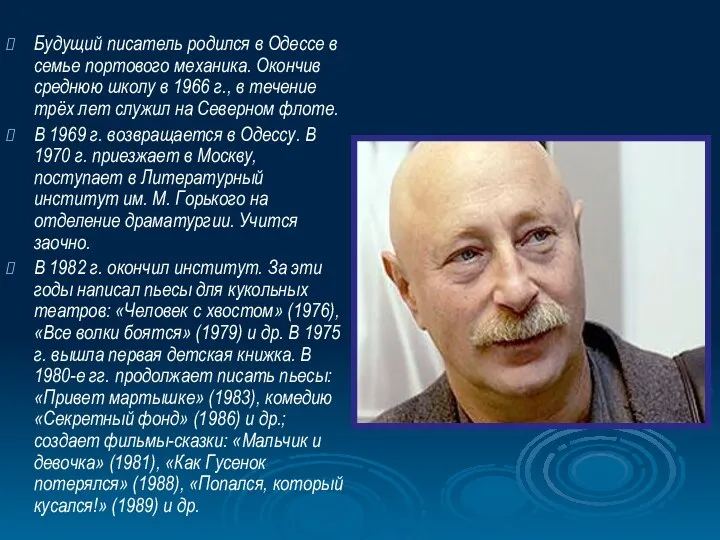 Будущий писатель родился в Одессе в семье портового механика. Окончив среднюю