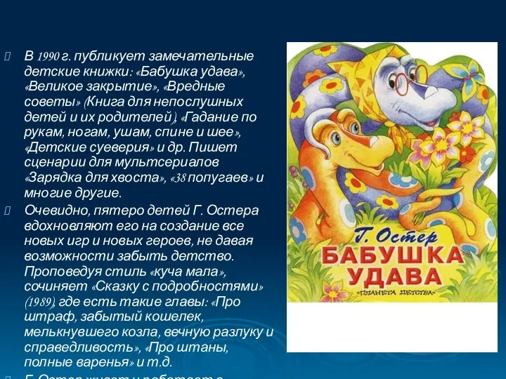 В 1990 г. публикует замечательные детские книжки: «Бабушка удава», «Великое закрытие»,