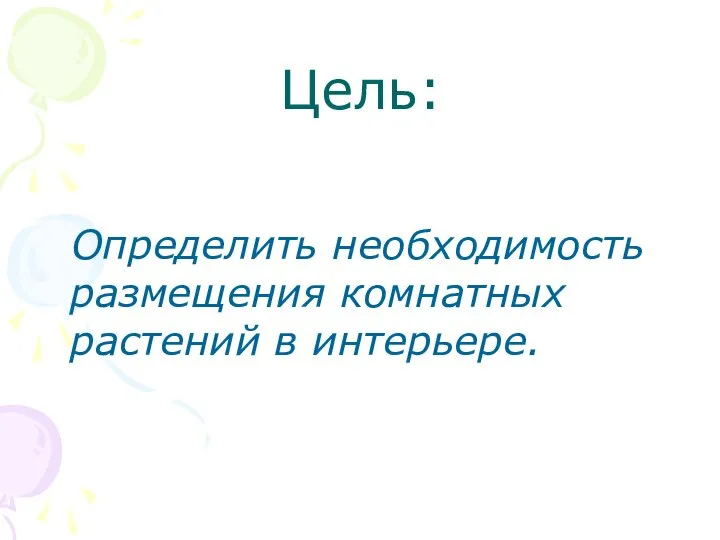 Цель: Определить необходимость размещения комнатных растений в интерьере.