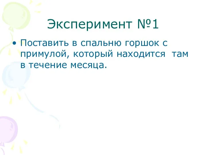 Эксперимент №1 Поставить в спальню горшок с примулой, который находится там в течение месяца.