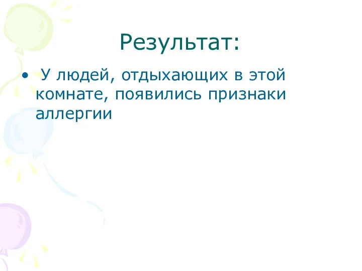 Результат: У людей, отдыхающих в этой комнате, появились признаки аллергии