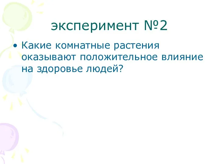 эксперимент №2 Какие комнатные растения оказывают положительное влияние на здоровье людей?