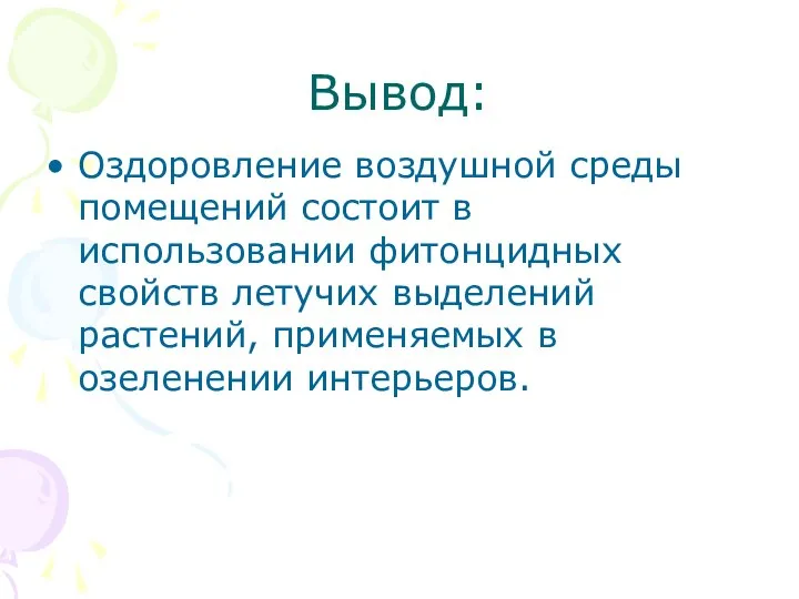 Вывод: Оздоровление воздушной среды помещений состоит в использовании фитонцидных свойств летучих