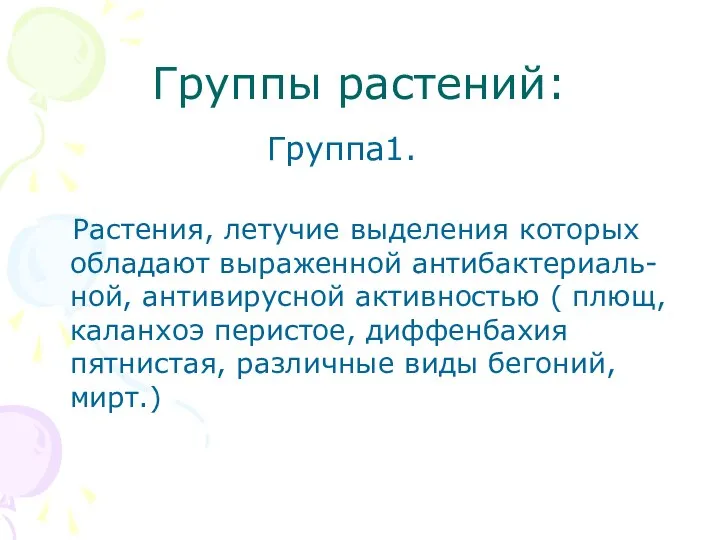 Группы растений: Группа1. Растения, летучие выделения которых обладают выраженной антибактериаль-ной, антивирусной