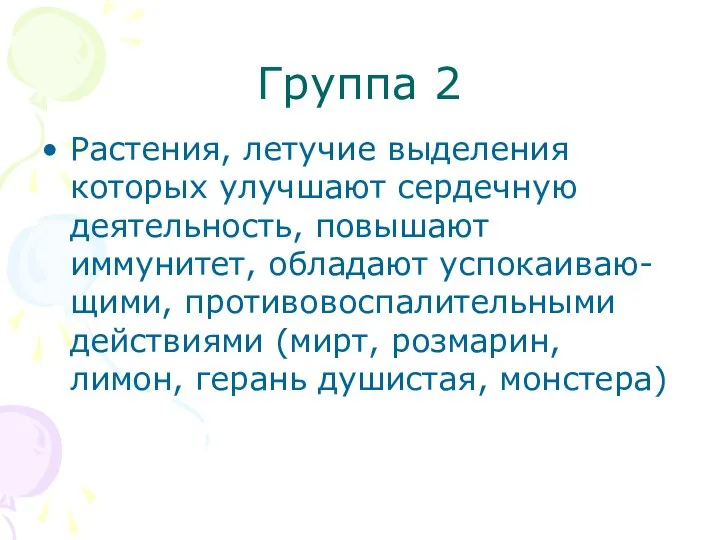 Группа 2 Растения, летучие выделения которых улучшают сердечную деятельность, повышают иммунитет,