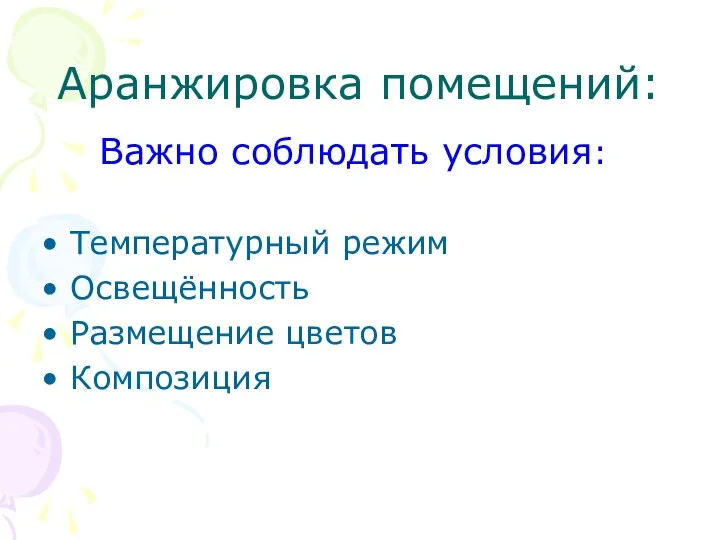 Аранжировка помещений: Важно соблюдать условия: Температурный режим Освещённость Размещение цветов Композиция