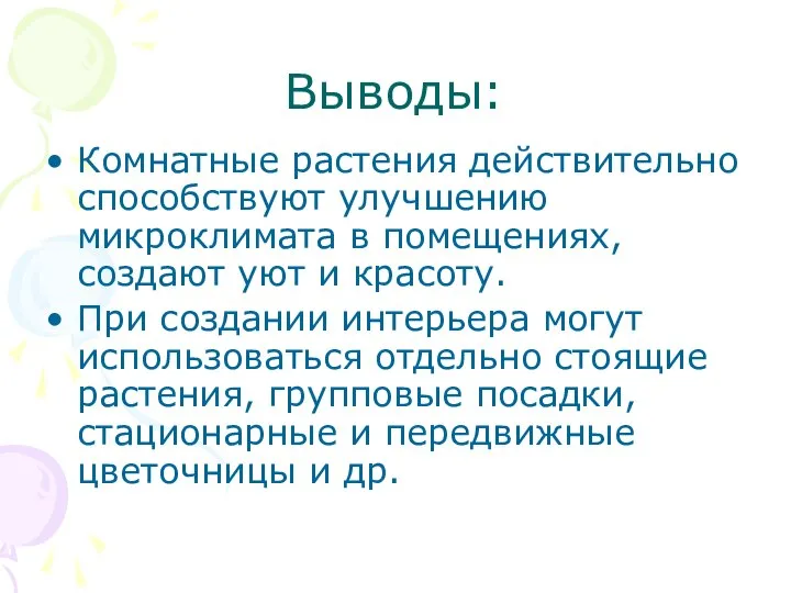 Выводы: Комнатные растения действительно способствуют улучшению микроклимата в помещениях, создают уют