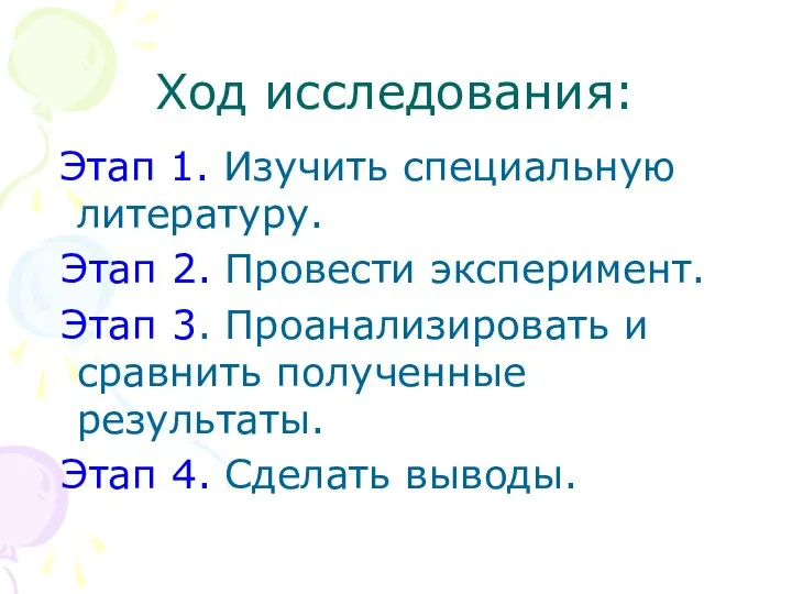 Ход исследования: Этап 1. Изучить специальную литературу. Этап 2. Провести эксперимент.