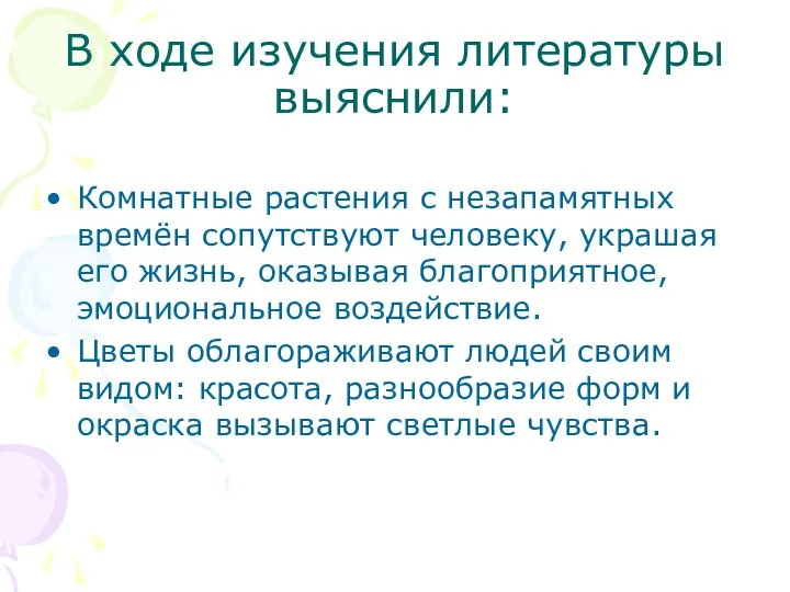 В ходе изучения литературы выяснили: Комнатные растения с незапамятных времён сопутствуют