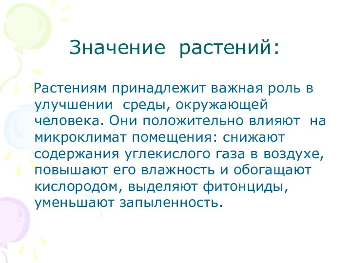 Значение растений: Растениям принадлежит важная роль в улучшении среды, окружающей человека.