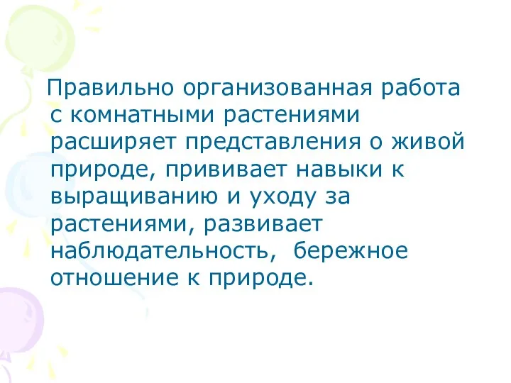 Правильно организованная работа с комнатными растениями расширяет представления о живой природе,