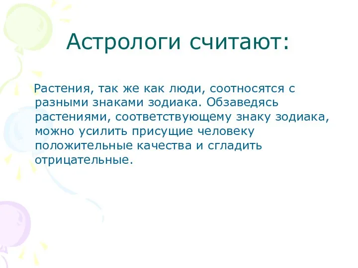 Астрологи считают: Растения, так же как люди, соотносятся с разными знаками