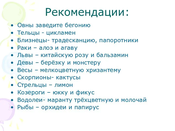 Рекомендации: Овны заведите бегонию Тельцы - цикламен Близнецы- традесканцию, папоротники Раки