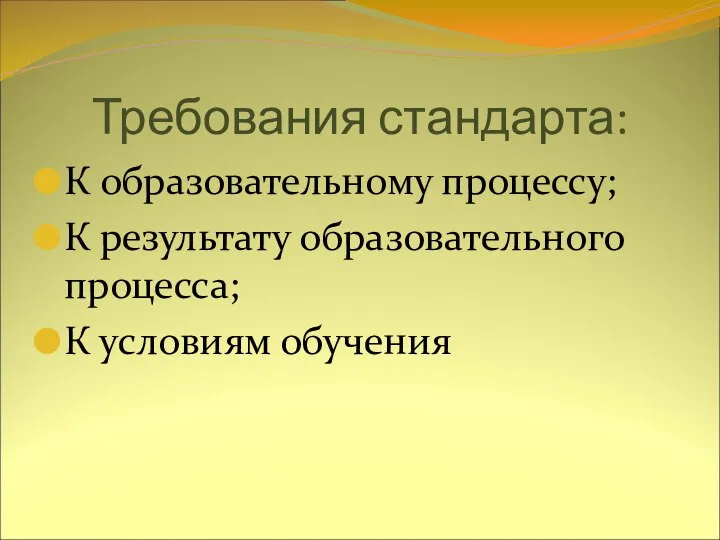 Требования стандарта: К образовательному процессу; К результату образовательного процесса; К условиям обучения