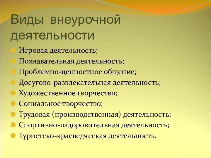 Виды внеурочной деятельности Игровая деятельность; Познавательная деятельность; Проблемно-ценностное общение; Досугово-развлекательная деятельность;