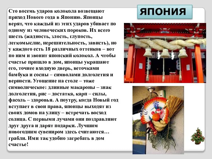 Сто восемь ударов колокола возвещают приход Нового года в Японию. Японцы