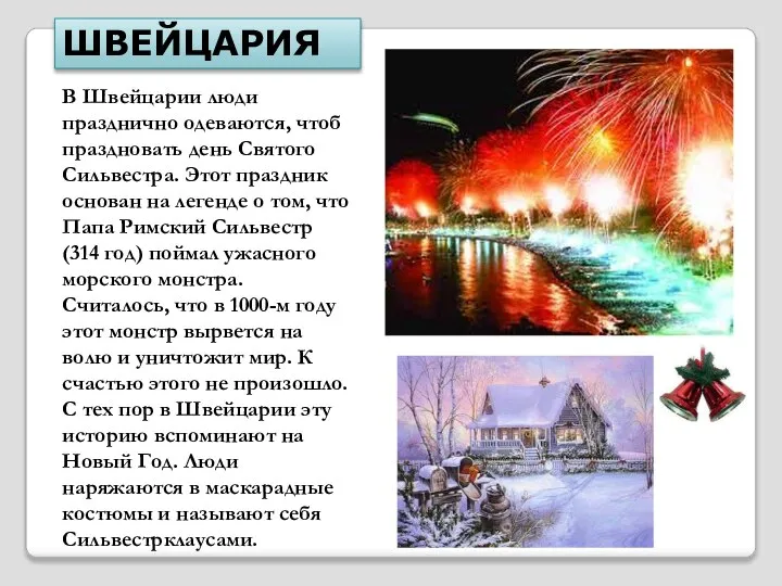 В Швейцарии люди празднично одеваются, чтоб праздновать день Святого Сильвестра. Этот